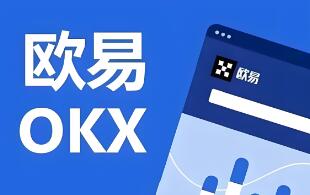 ok交易所官网下载app OKX官方App下载 数字资产交易平台